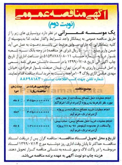 اگهی مناقصه عمومی ، مناقصه انجام عملیات حمل مصالح سنگدانه و...