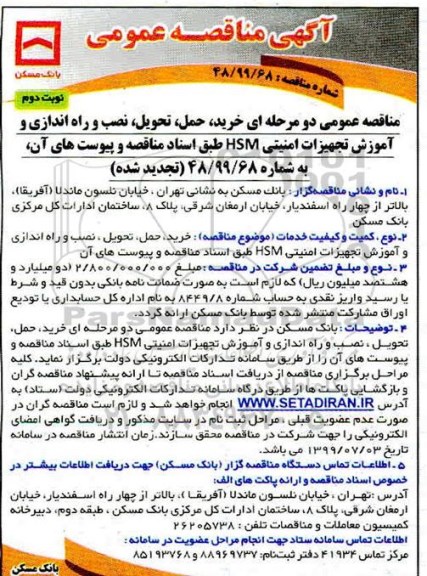 تجدید مناقصه عمومی دو مرحله ای، تجدید مناقصه  خرید، حمل، تحویل،  نصب و راه اندازی و آموزش تجهیزات امنیتی HSM - نوبت دوم 