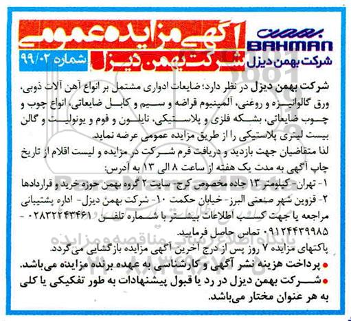 مزایده عمومی, مزایده ضایعات ادواری مشتمل بر انواع آهن آلات ذوبی، ورق گالوانیزه و روغنی....