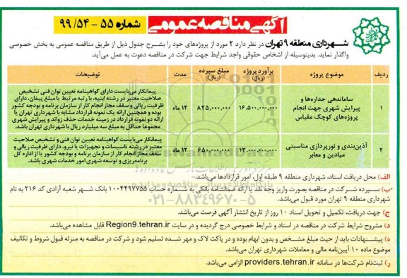آگهی مناقصه عمومی , مناقصه ساماندهی جداره ها و پیرایش شهری 