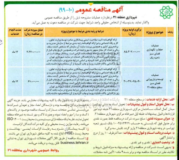 آگهی مناقصه عمومی , مناقصه عملیات حفظ و نگهداری فضای سبز ...