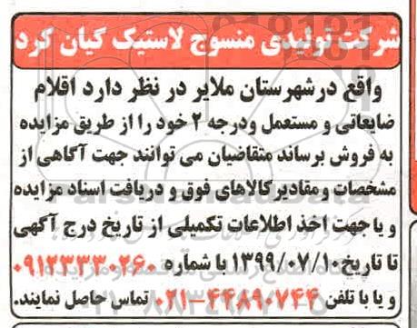 مزایده اقلام ضایعاتی و مستعمل و درجه 2