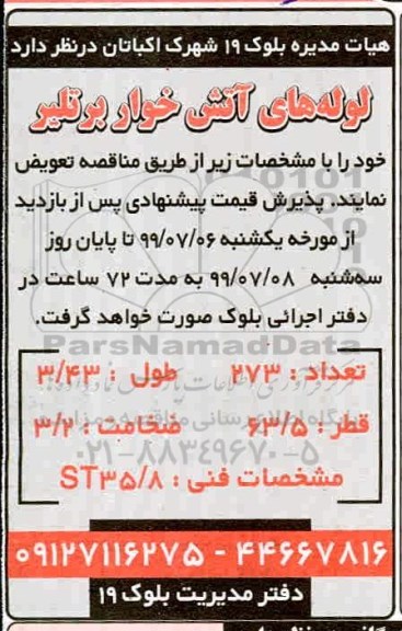مناقصه لوله های آتش خوار برتلیر