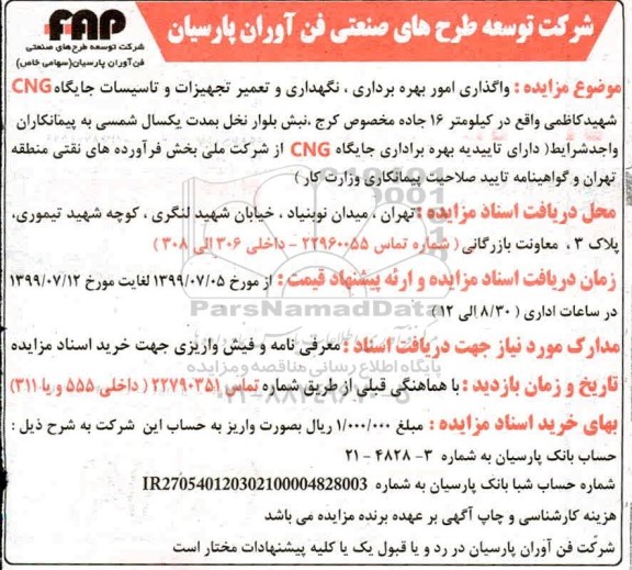 مزایده واگذاری امور بهره برداری، نگهداری و تعمیر تجهیزات و تاسیسات جایگاه CNG 