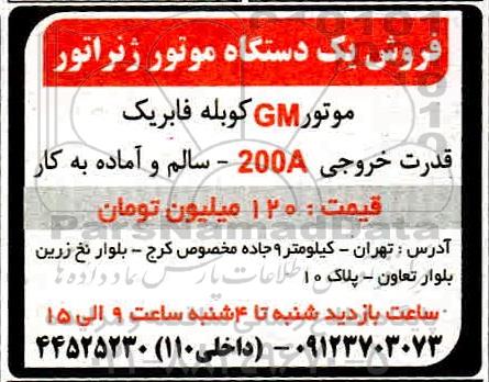 مزایده فروش یک دستگاه موتور ژنراتور