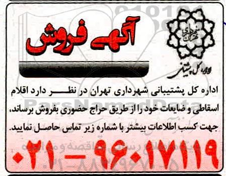 مزایده، مزایده اموال اسقاطی و ضایعاتی