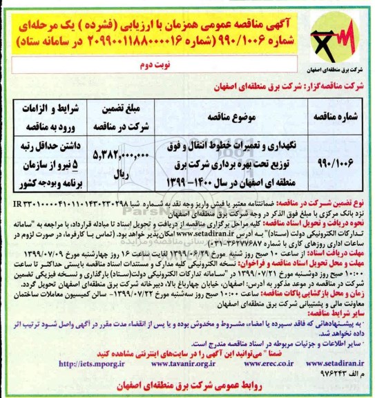 مناقصه , مناقصه نگهداری و تعمیرات خطوط انتقال.. نوبت دوم 