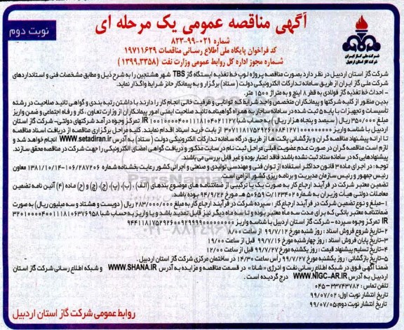 آگهی مناقصه عمومی , مناقصه پروژه لوپ خط تغذیه ایستگاه گاز TBS - نوبت دوم 
