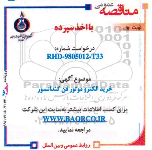 مناقصه ، مناقصه خرید الکترو موتور فن کندانسور 