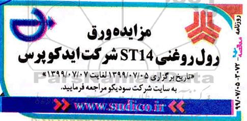 مزایده، مزایده ورق رول روغنی ST14