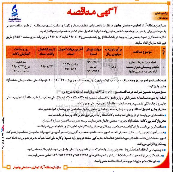 مناقصه، مناقصه انجام امور تنظیفات معابر و نگهداری مبلمان شهری منطقه 