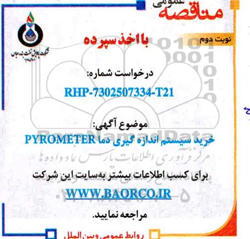 مناقصه ، مناقصه خرید سیستم اندازه گیری دما PYROMETER - نوبت دوم