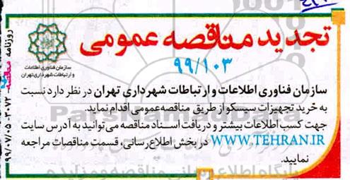 مناقصه، مناقصه خرید تجهیزات سیسکو 
