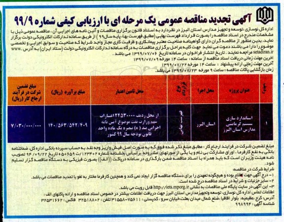 مناقصه عمومی،تجدید مناقصه استاندارد سازی سیستم گرمایشی