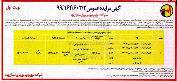 ﻿آگهی مزایده عمومی , مزایده انواع کابل کراسلینگ 