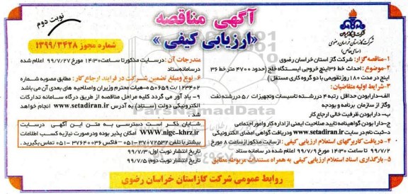 آگهی مناقصه ,مناقصه احداث خط تغذیه 36 اینچ خروجی ایستگاه ...- نوبت دوم 