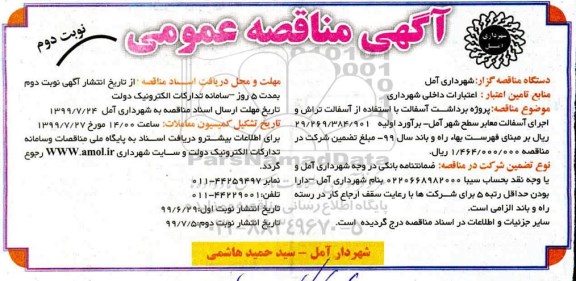 آگهی مناقصه عمومی , مناقصه پروژه برداشت آسفالت با استفاده از آسفالت تراش - نوبت دوم 