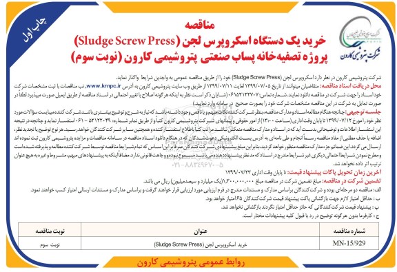 مناقصه ,مناقصه خرید یک دستگاه اسکروپرس لجن (Sludge Screw Press)