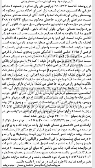مزایده مزایده ششدانگ عرصه و اعیان آپارتمان 70.93 مترمربع