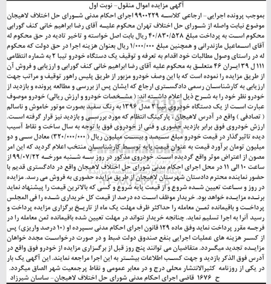 مزایده یک دستگاه خودروی تیبا مدل 96