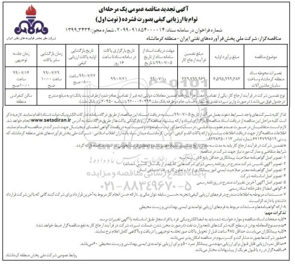 تجدید مناقصه عمومی , تجدید مناقصه تعمیرات محوطه ستاد منطقه کرمانشاه و ساخت سایبان ماشین آلات