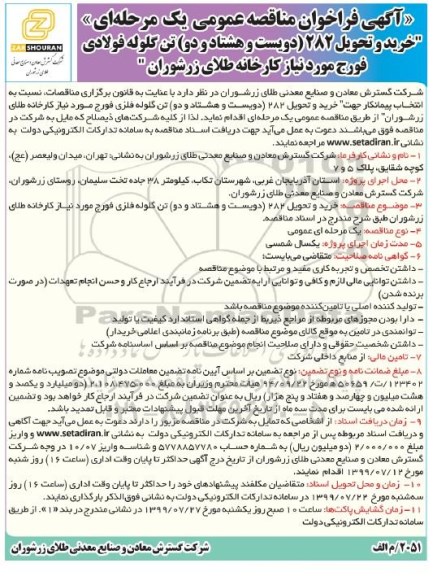 فراخوان مناقصه ، فراخوان مناقصه خرید و تحویل 282 (دویست و هشتاد و دو) تن گلوله فولادی