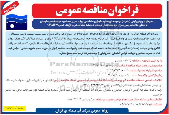 مناقصه عمومی , فراخوان مناقصه  عملیات اجرایی ساماندهی پایاب- نوبت دوم 