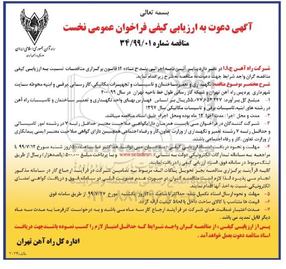 مناقصه , مناقصه نگهداری و تعمیر ساختمان و تاسیسات ...