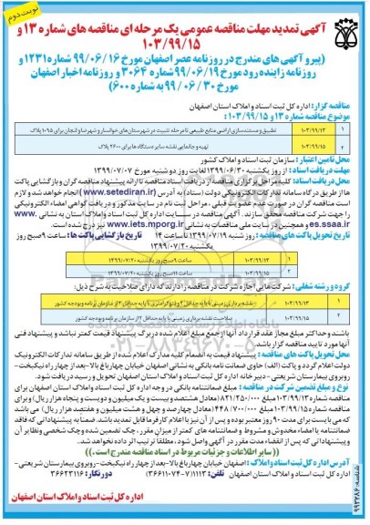 تمدید مناقصه، تمدید مناقصه تطبیق و مستندسازی اراضی منابع طبیعی ...نوبت دوم 