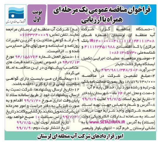 فراخوان مناقصه ،فراخوان مناقصه عملیات اجرایی تکمیل ایستگاه پمپاژ 