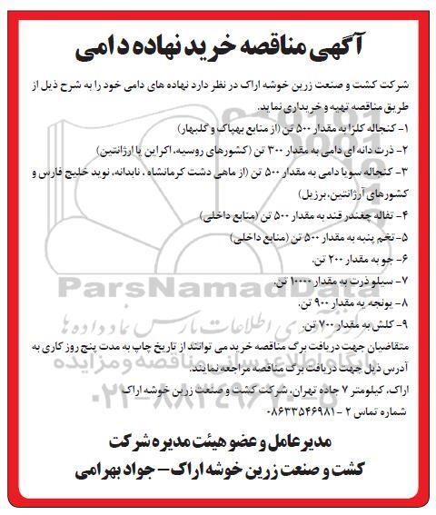 مناقصه ، مناقصه خرید نهاده دامی 