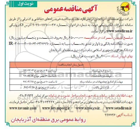 مناقصه،مناقصه خرید رله های حفاظتی و کنترلی