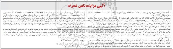 مزایده ,مزایده خط کارکرده تلفن همراه اول