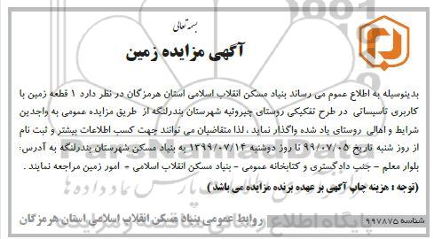مزایده1 قطعه زمین با کاربری تاسیساتی