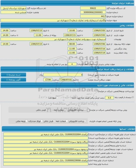 مزایده , مزایده  واگذاری استیجاری واحد تجاری شماره 2 