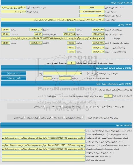 مزایده یک کلاس جهت اجاره پیش دبستانی
