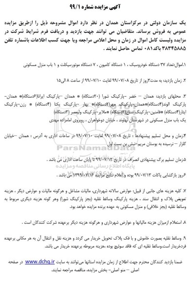 آگهی مزایده , مزایده اموال تعداد 37 دستگاه خودرو سبک....