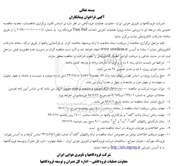 فراخوان پروژه عملیات اجرایی احداث turn pad تجدید