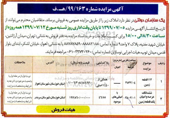 مزایده،مزایده فروش املاک عرصه 3532.04 و 3802.1