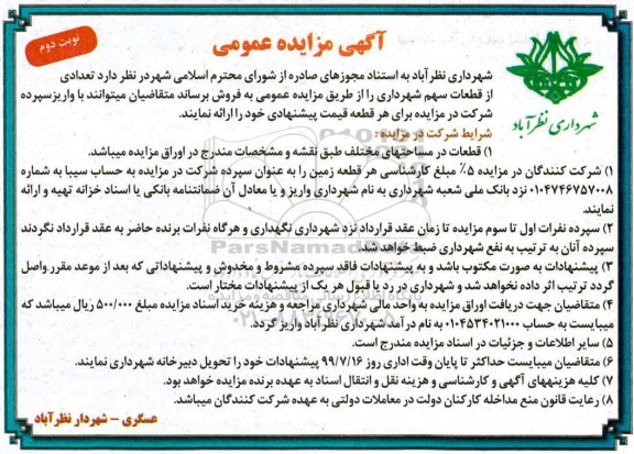 آگهی مزایده مزایده فروش تعدادی از قطعات سهم شهرداری نوبت  دوم 