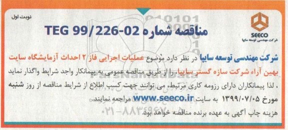 مناقصه، مناقصه عملیات اجرایی فاز 2 احداث آزمایشگاه