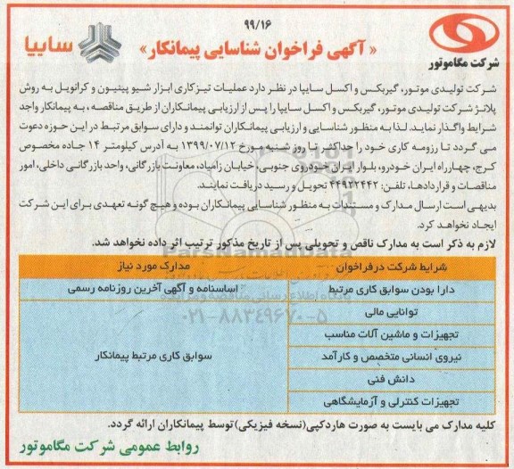 فراخوان شناسایی عملیات تیزکاری ابزار شیو پینیون