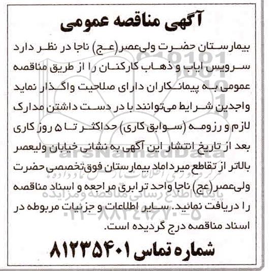 آگهی مناقصه , مناقصه سرویس ایاب و ذهاب کارکنان