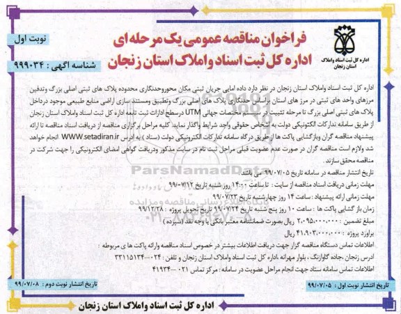 فراخوان مناقصه عمومی ، فراخوان مناقصه واگذاری داده امایی جریان ثبتی مکان محور و حدنگاری محدوده پلاک های ثبتی اصلی