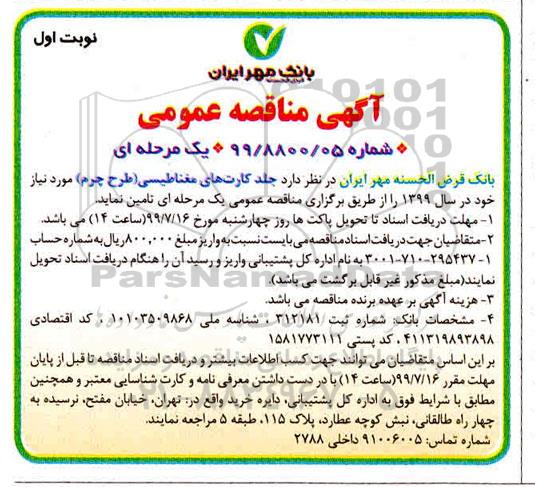 مناقصه عمومی , مناقصه جلد کارت های مغناطیسی طرح چرم 