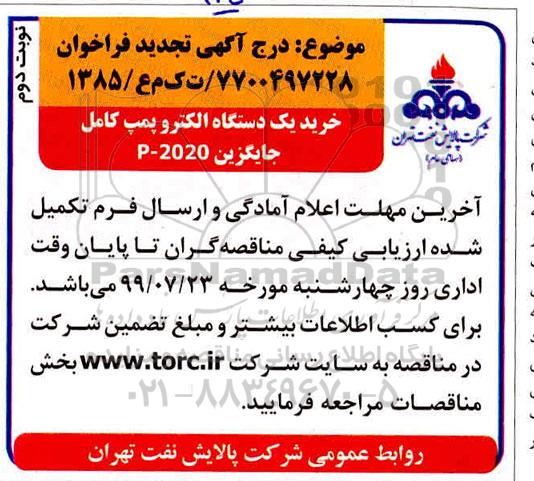 تجدید مناقصه ، تجدید مناقصه خرید یک الکتروپمپ کامل - نوبت دوم 