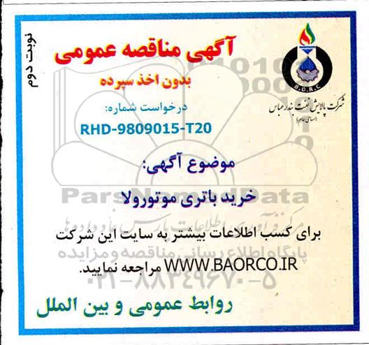 مناقصه  خرید دوربین رادیوگرافی -  نوبت دوم