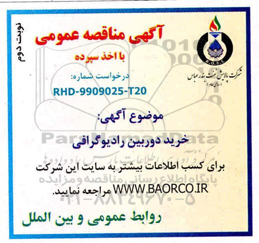 مناقصه  خرید باطری موتورولا -  نوبت دوم