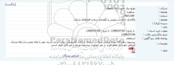 استعلام, استعلام واگذاری خدمات سرویس و نگهداری سخت افزارهای...