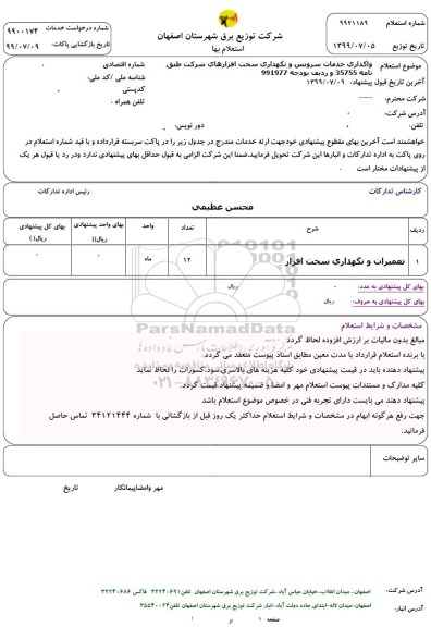 استعلام, استعلام واگذاری خدمات سرویس و نگهداری سخت افزارهای...